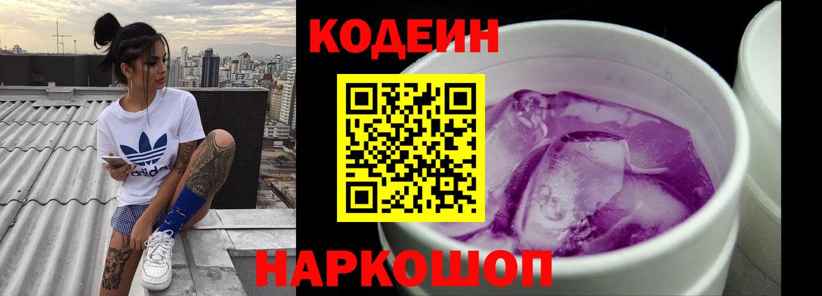 Кодеин напиток Lean (лин)  Вход с VPN  Кодеин Purple Drank  Нижнеудинск 